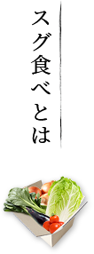 スグ食べとは