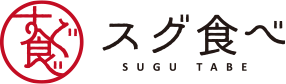 スグ食べ