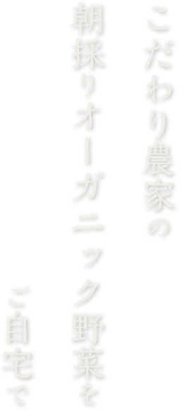 こだわり農家の朝採りオーガニック野菜をご自宅で