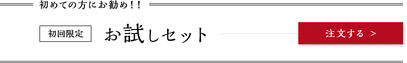 お試しセットの注文ボタン