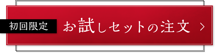 お試しセットの注文ボタン