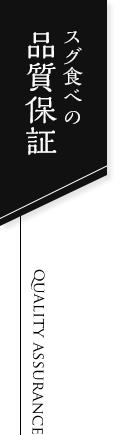 スグ食べの品質保証