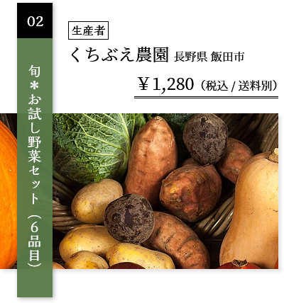 くちぶえ農園のお試しセット