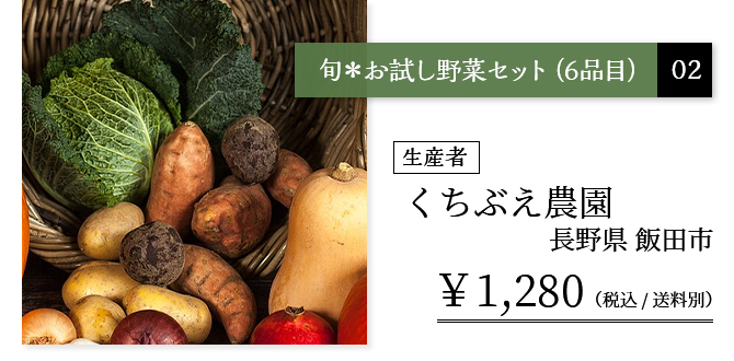 くちぶえ農園のお試しセット